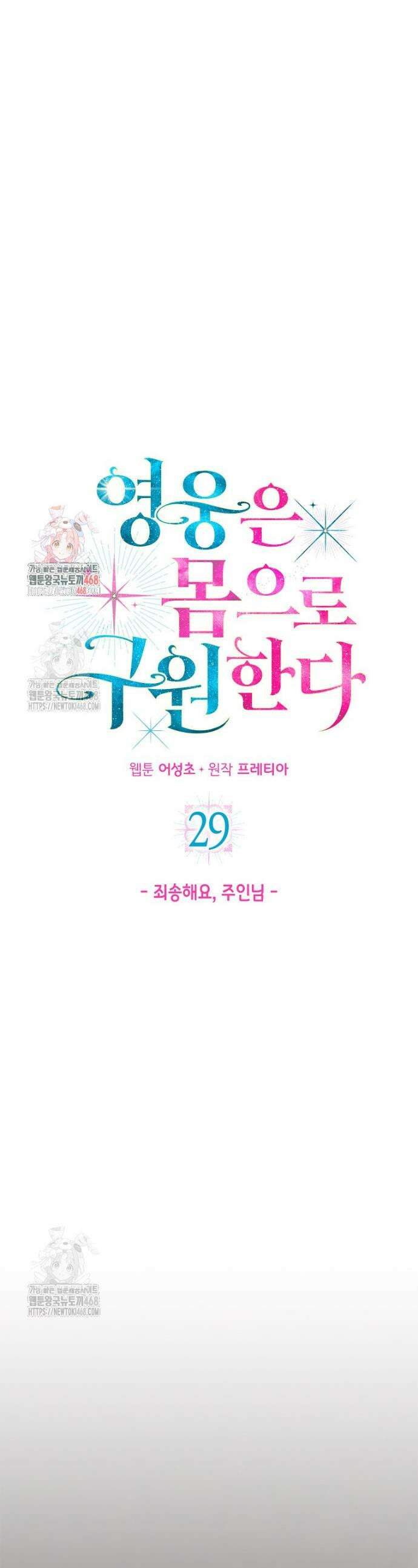 영웅은 몸으로 구원한다 29화 1
