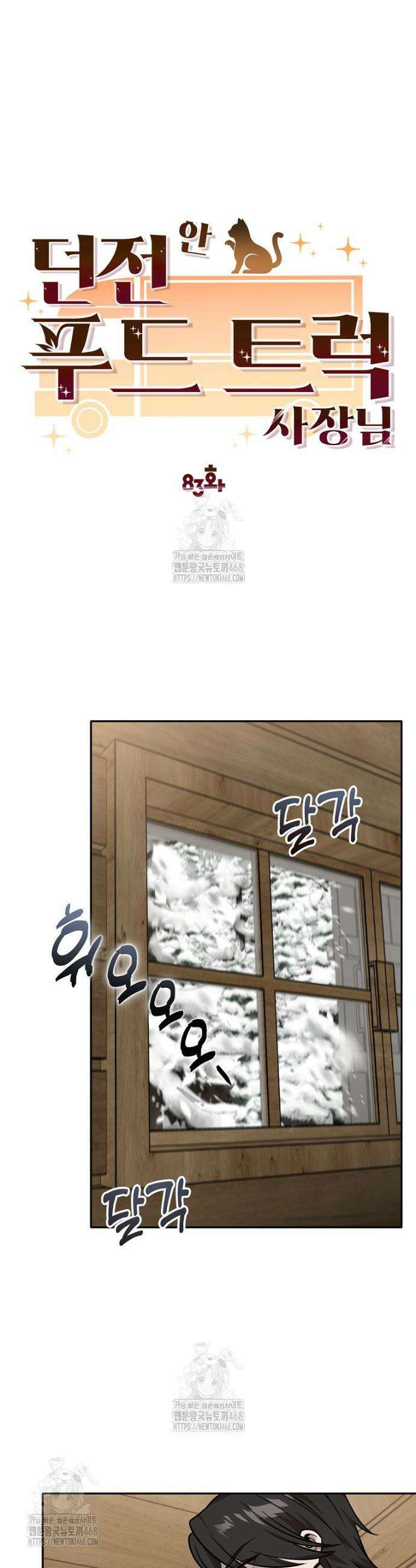던전 안 푸드 트럭 사장님 83화 7