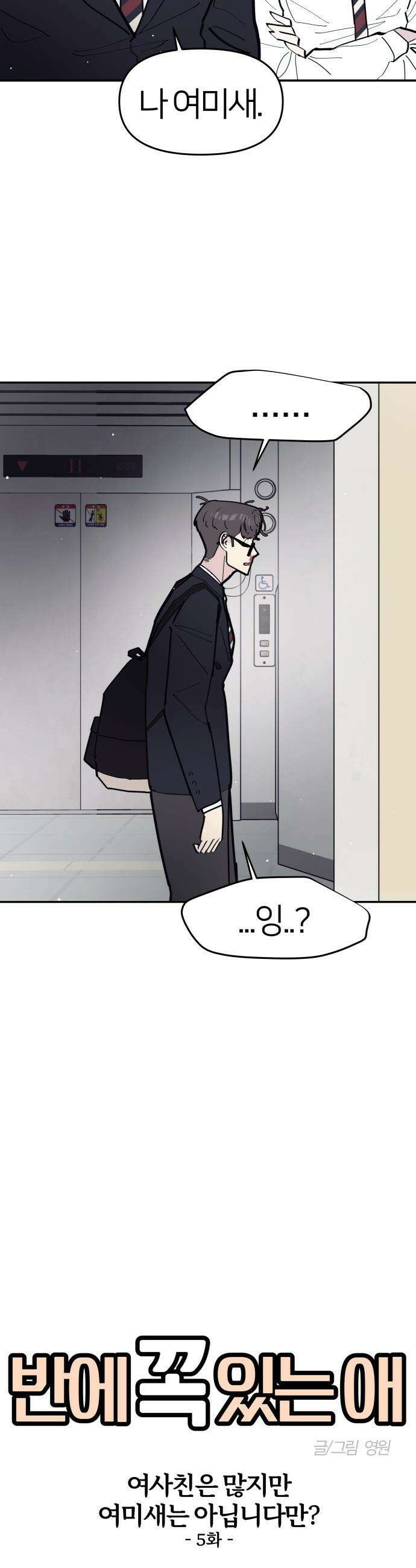 반에 꼭 있는 애 - 여사친은 많지만 여미새는 아닙니다만? 5 11