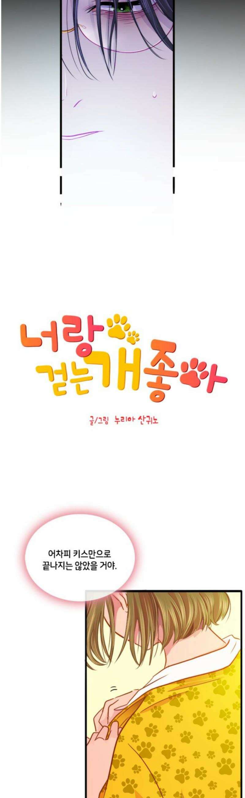 너랑 걷는 개 좋아 34화 6