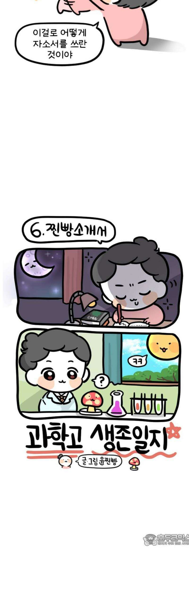 과학고 생존일지 6빵 찐빵소개서 12