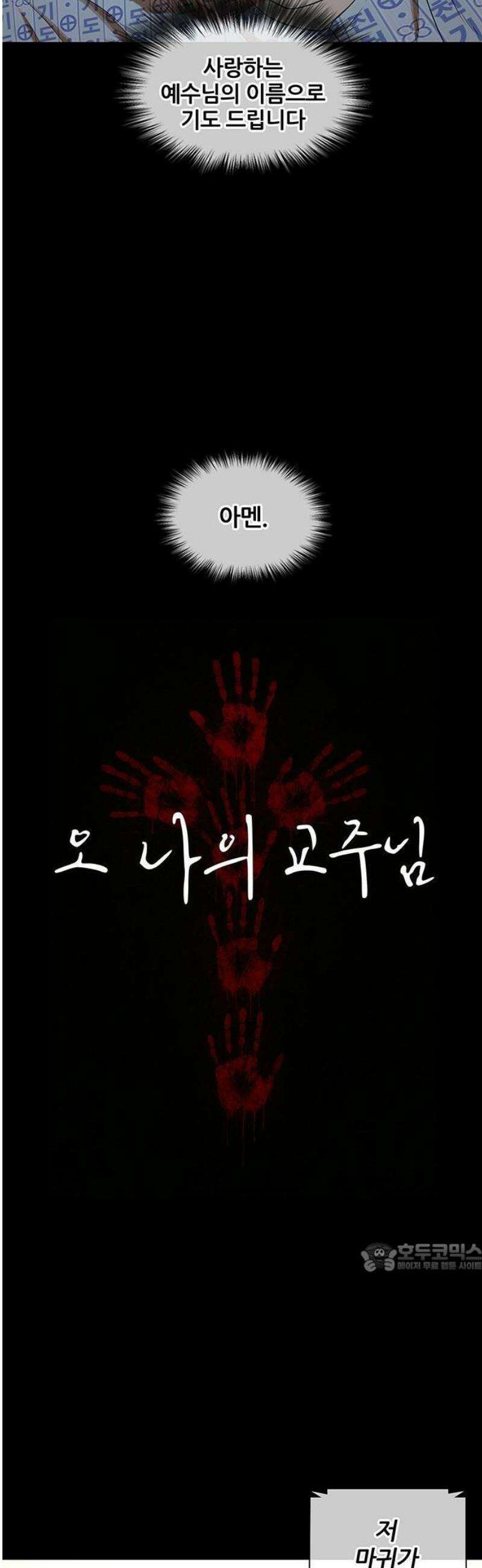 오! 나의 교주님 15화 마태복음 10장 33절 8