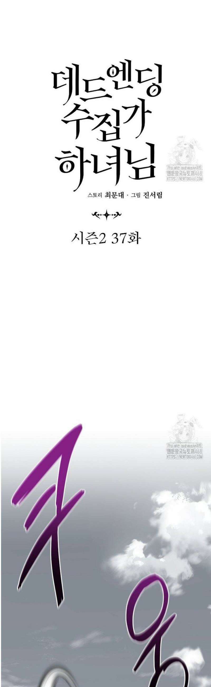 데드엔딩 수집가 하녀님 시즌2 37화 32