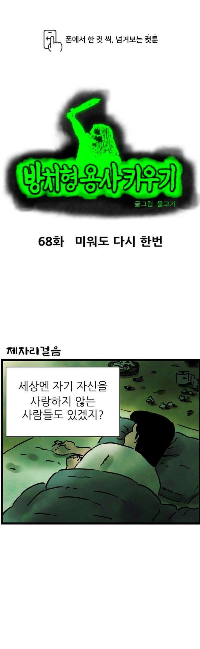 방치형 용사 키우기 68화: 미워도 다시 한번 1
