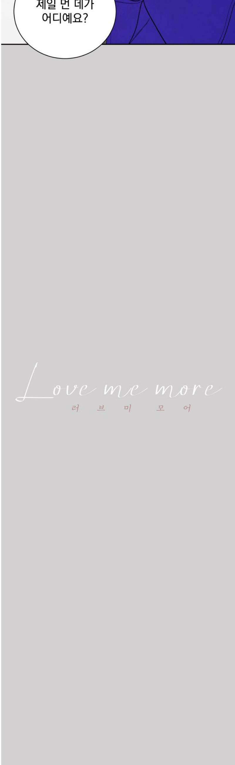 러브 미 모어 7화 3