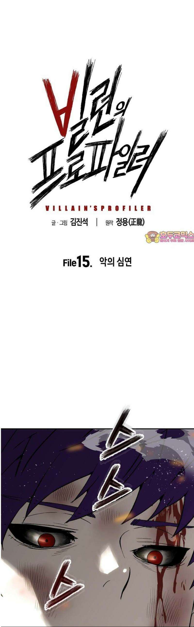 빌런의 프로파일러 15화 : 악의 심연 1