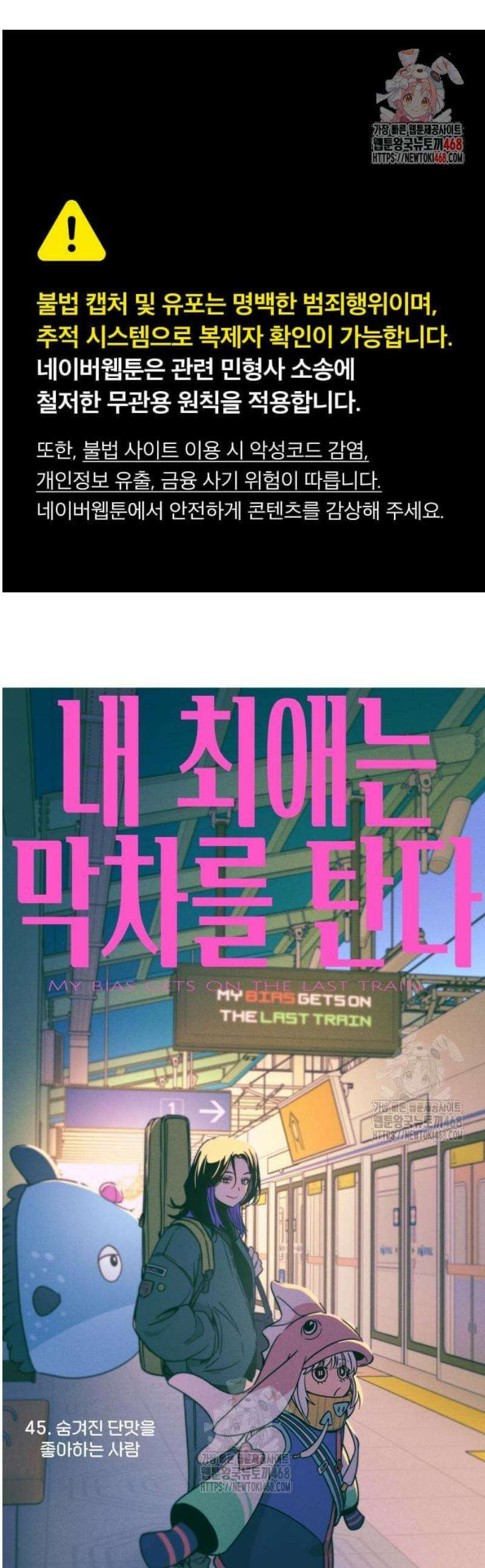 내 최애는 막차를 탄다 45화 1