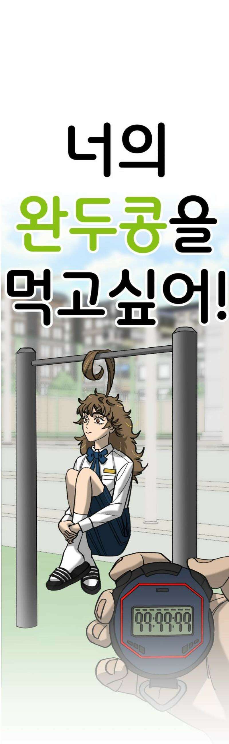 너의 완두콩을 먹고 싶어! 21화 - 관심받는 거 좋아하잖아 23