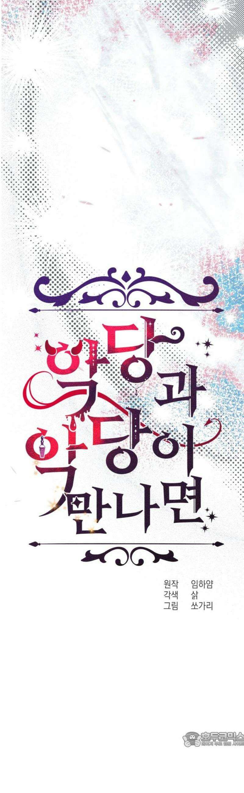 악당과 악당이 만나면 121화 19
