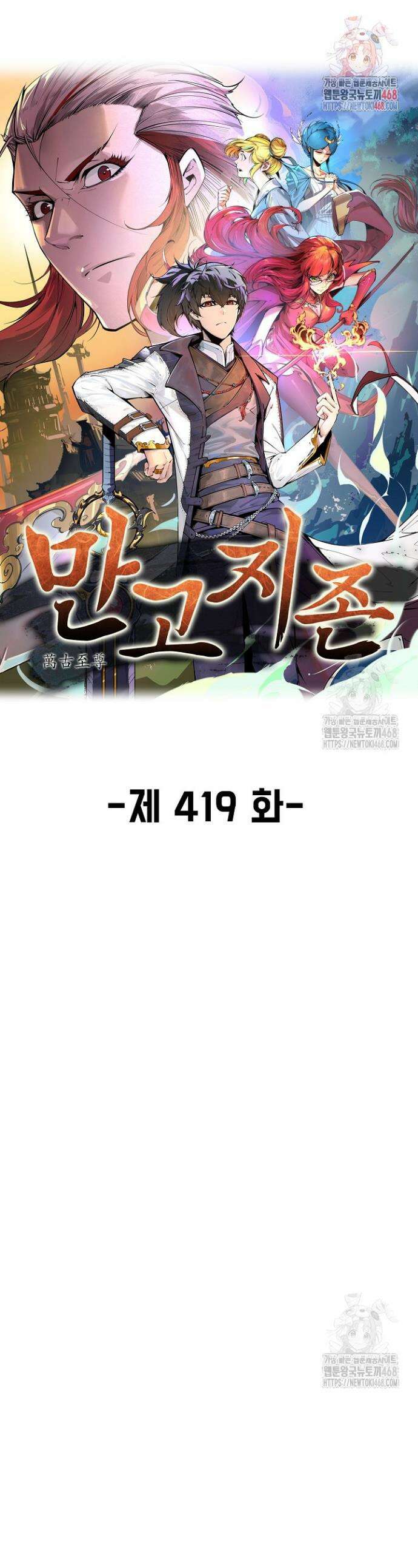 만고지존 419화 1
