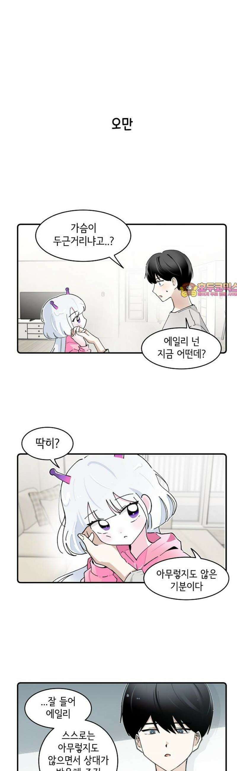 멀리서 온 에일리 13화 1