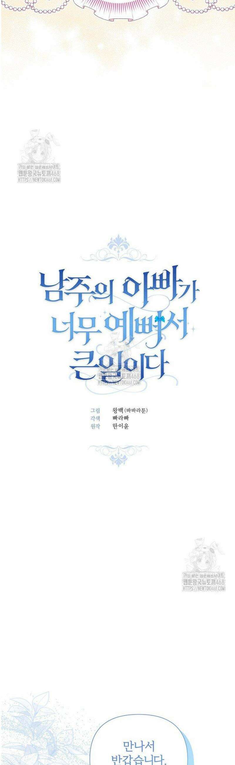 남주의 아빠가 너무 예뻐서 큰일이다 53화 3