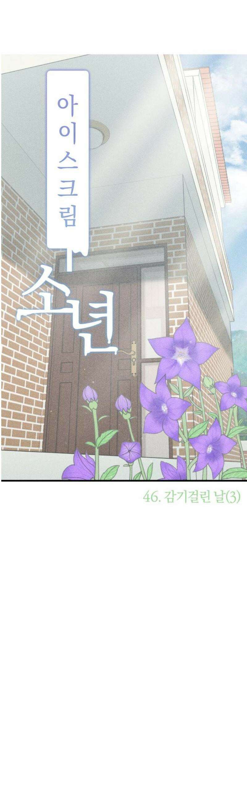 아이스크림 소년 46． 감기걸린 날 (3) 3