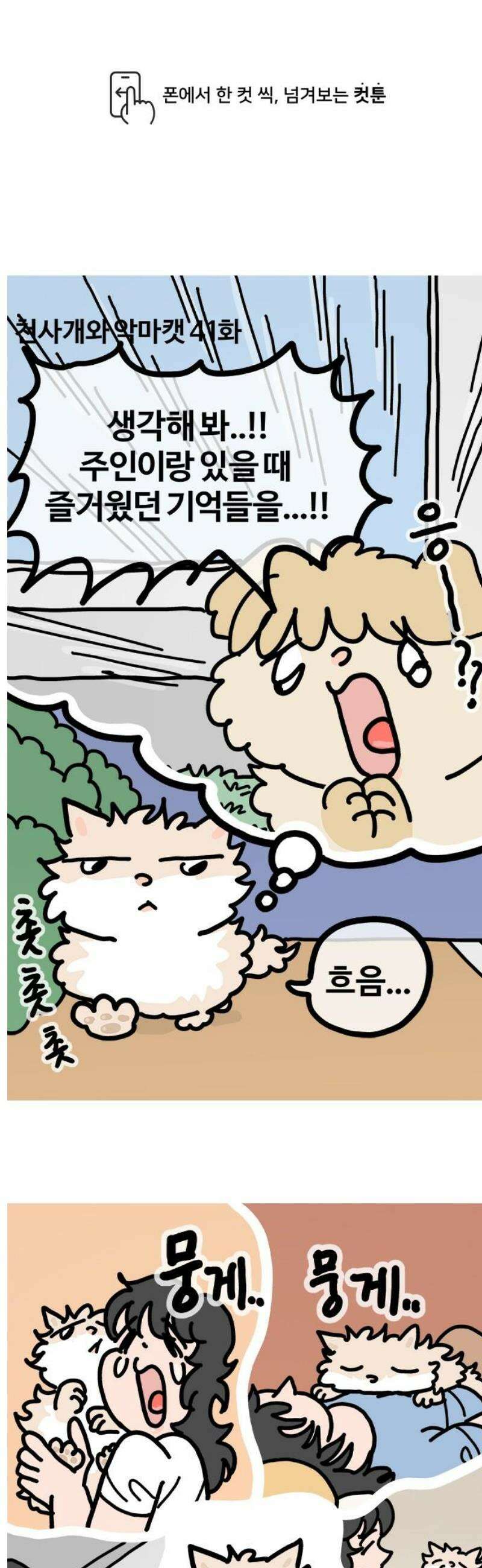 천사개와 악마캣 41화 악마캣 뭐해 1