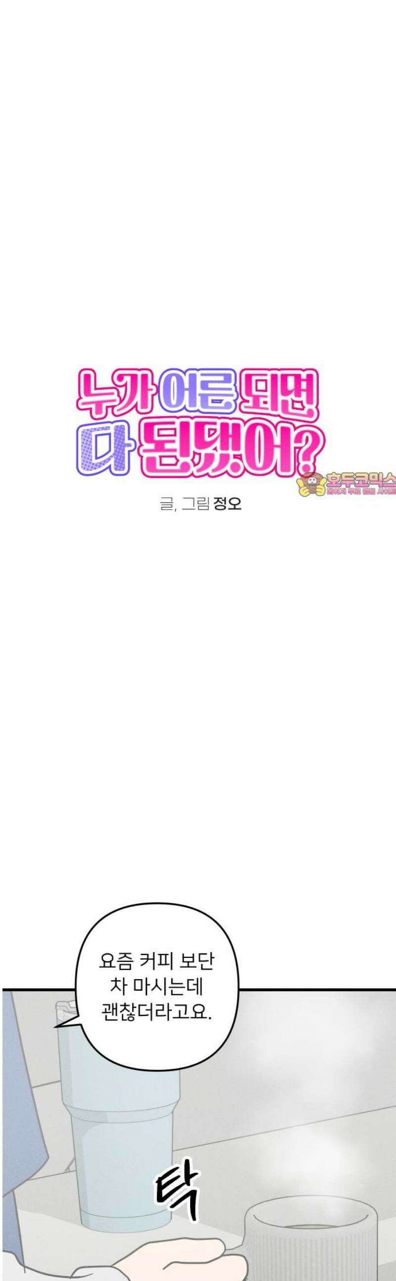 누가 어른 되면 다 된댔어? 75화 1