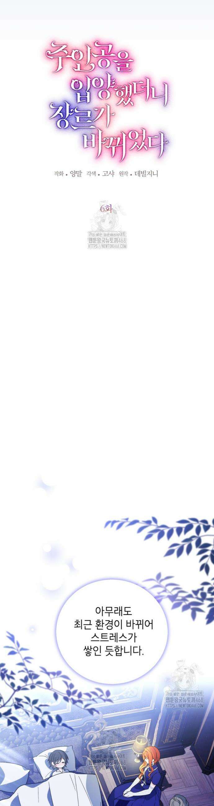 주인공을 입양했더니 장르가 바뀌었다 6화 7
