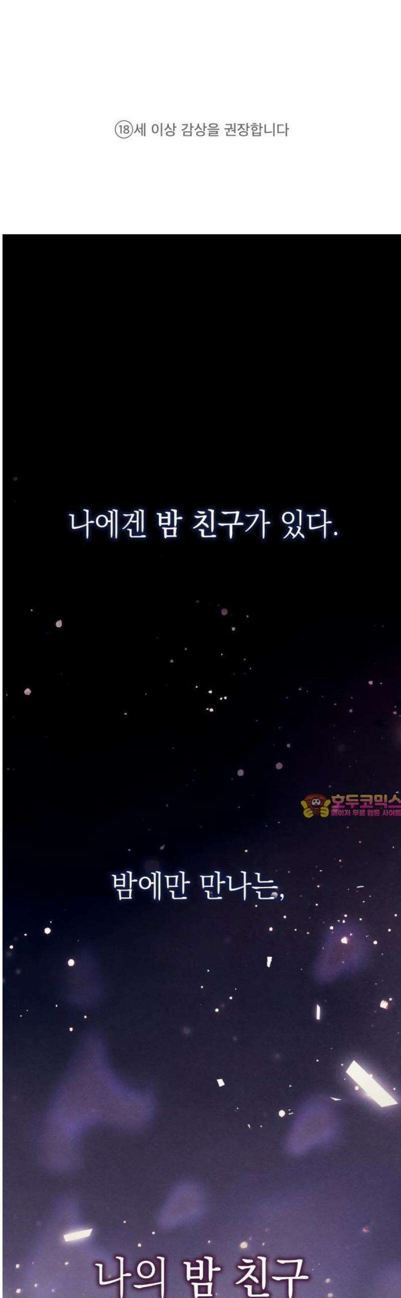 밤친구 1화 1