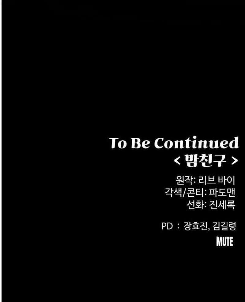 밤친구 1화 121