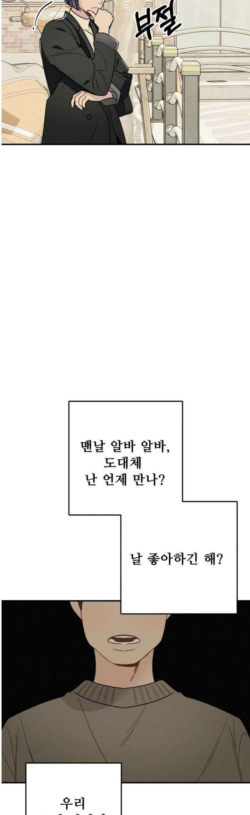 그거 사랑 아니야 77화 영원한 비밀은 없다(1) 3