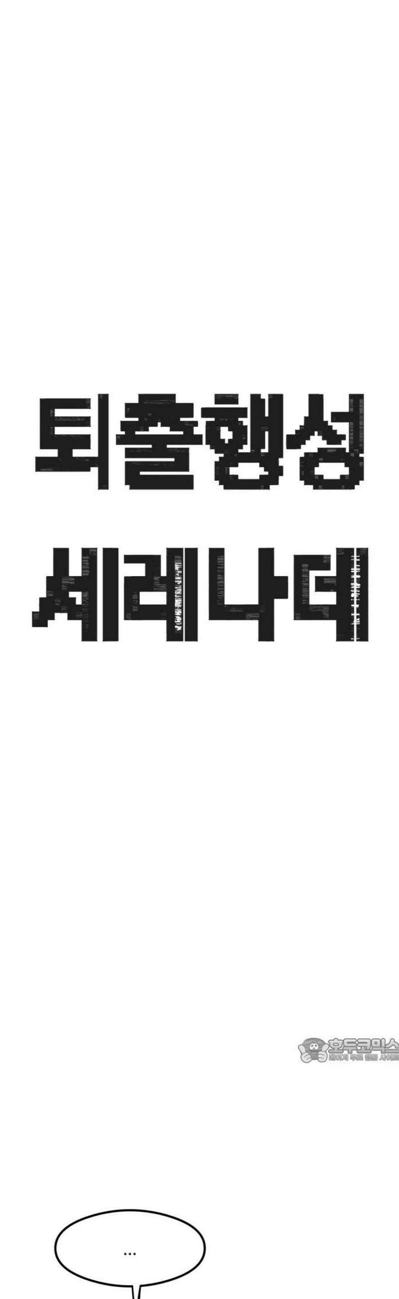 퇴출행성 세레나데 32화 2