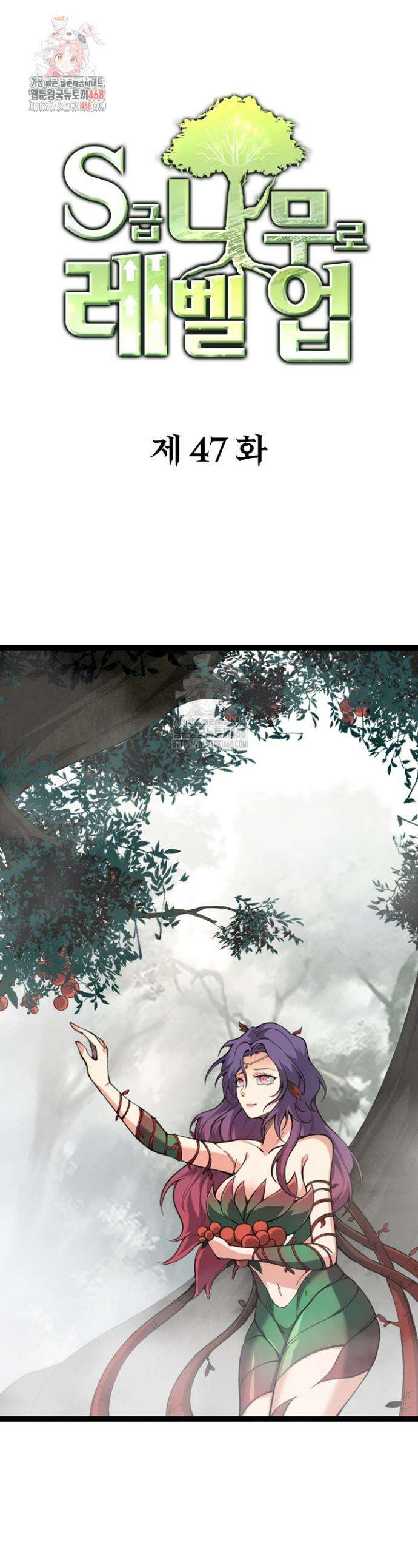 S급 나무로 레벨업 47화 1