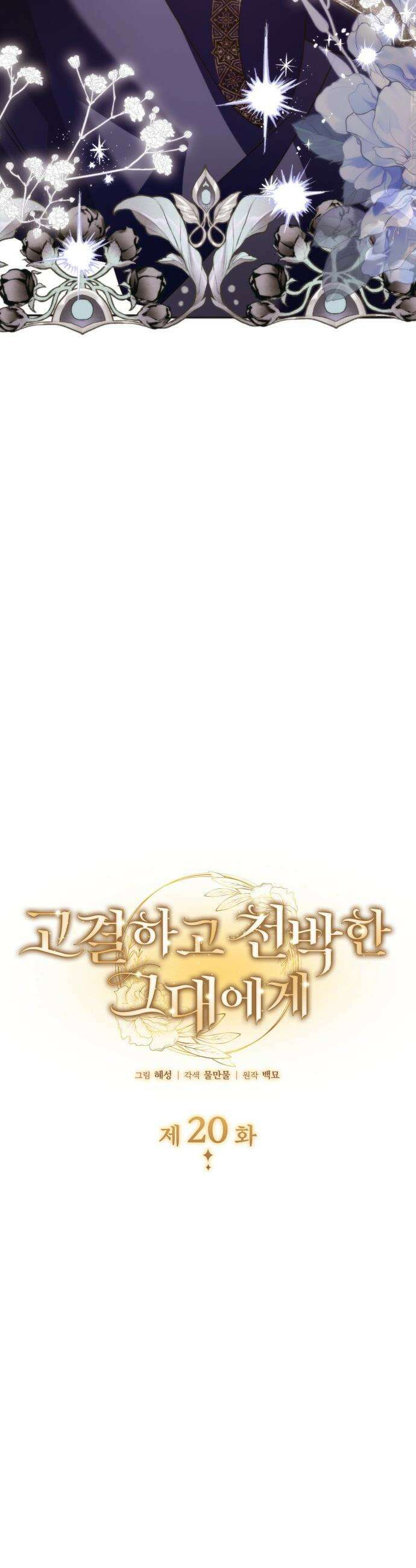 고결하고 천박한 그대에게 - 20화 11