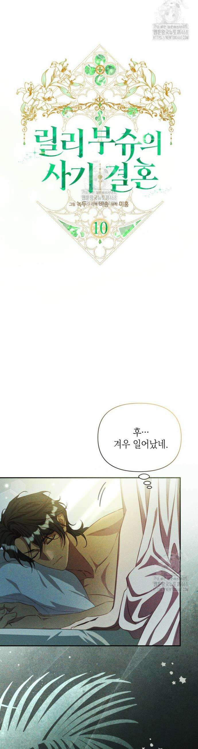 릴리 부슈의 사기 결혼 [19세 완전판] 10화 5