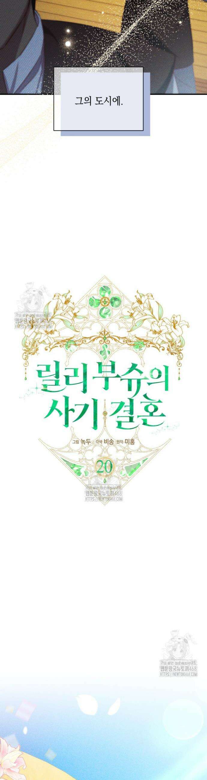 릴리 부슈의 사기 결혼 [19세 완전판] 20화 5