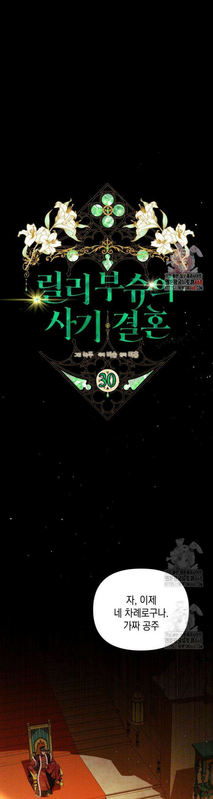 릴리 부슈의 사기 결혼 [19세 완전판] 30화 1