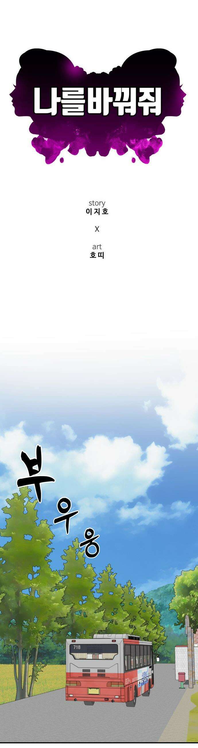 나를 바꿔줘 - [시즌3] 현여주 7 36