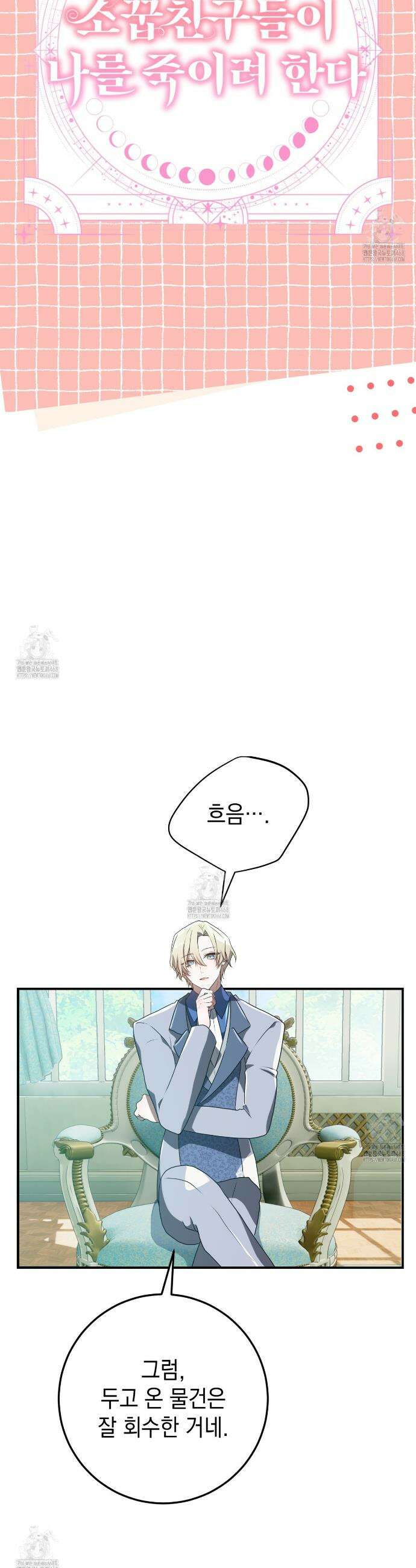 소꿉친구들이 나를 죽이려 한다 60화 8