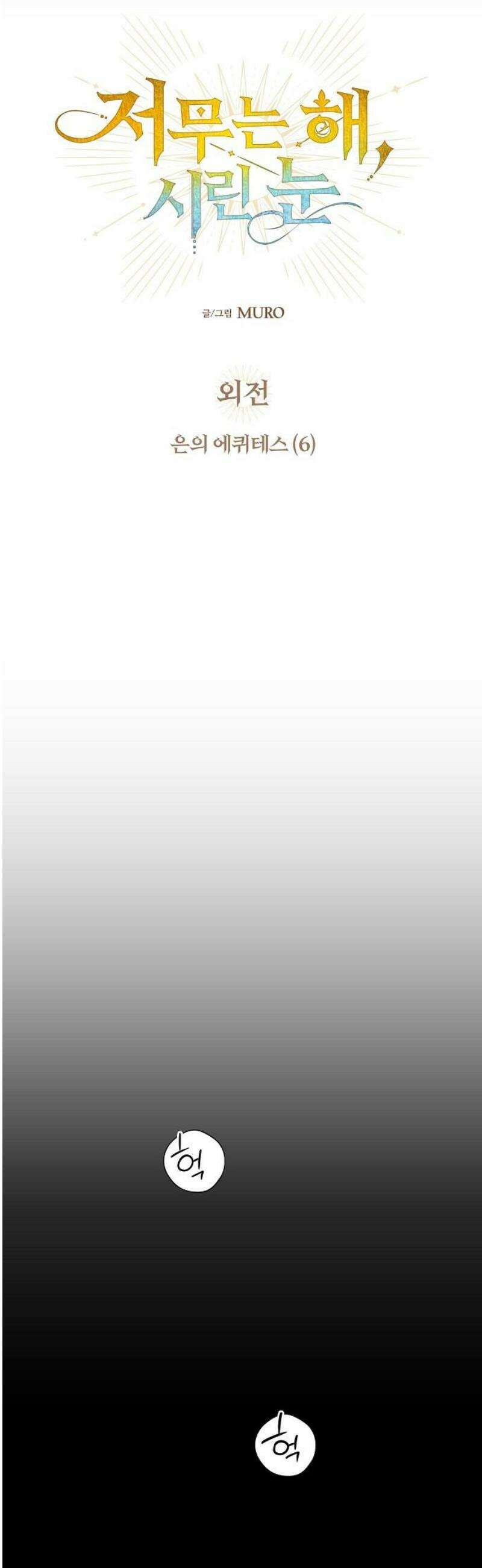 저무는 해, 시린 눈 외전 1부 6화 : 은의 에퀴테스 (6) 3