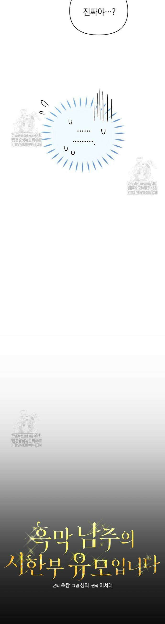 흑막 남주의 시한부 유모입니다 91화 21