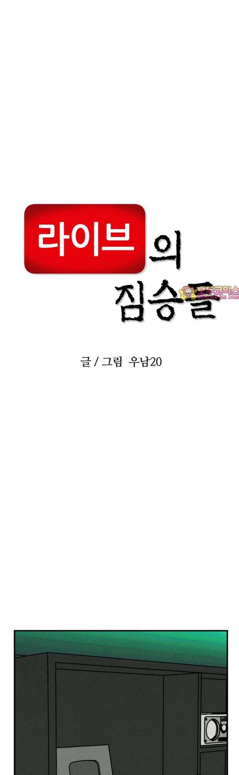 라이브의 짐승들 21화 1
