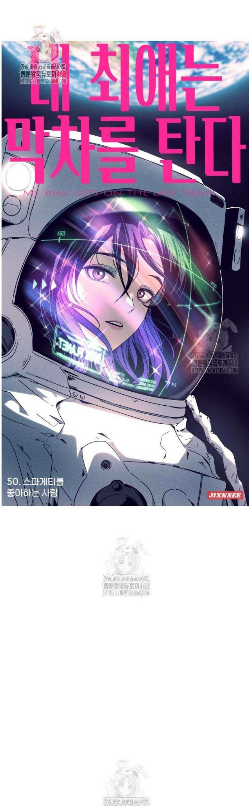 내 최애는 막차를 탄다 50화 1