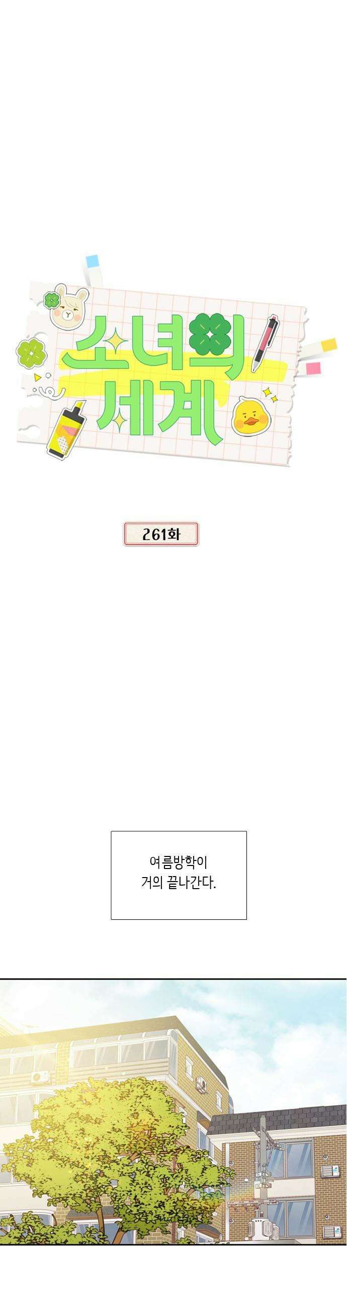 소녀의 세계 - 2부 261화 1