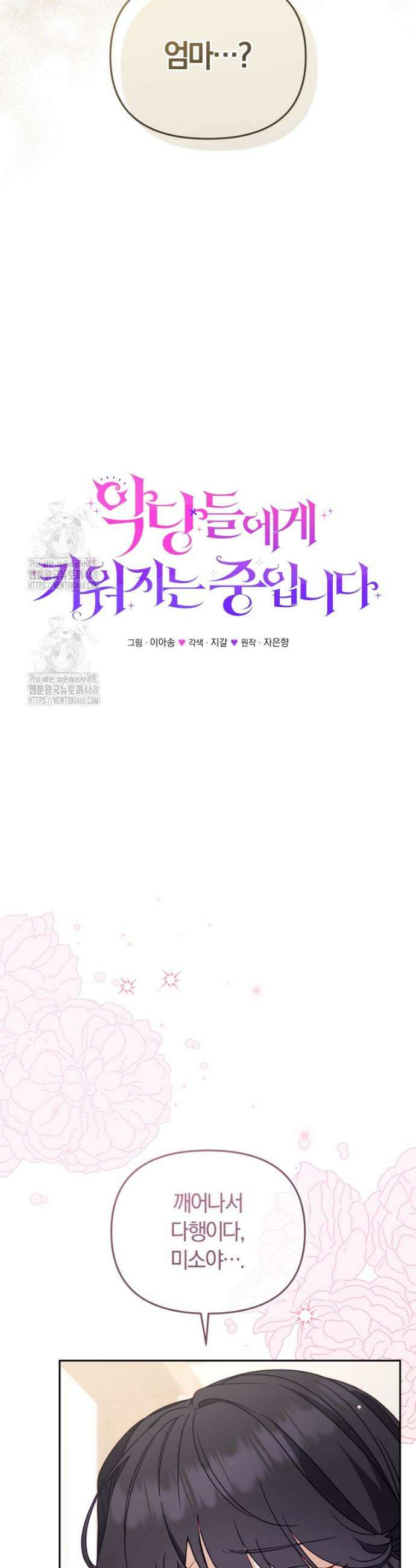 악당들에게 키워지는 중입니다 110화 6