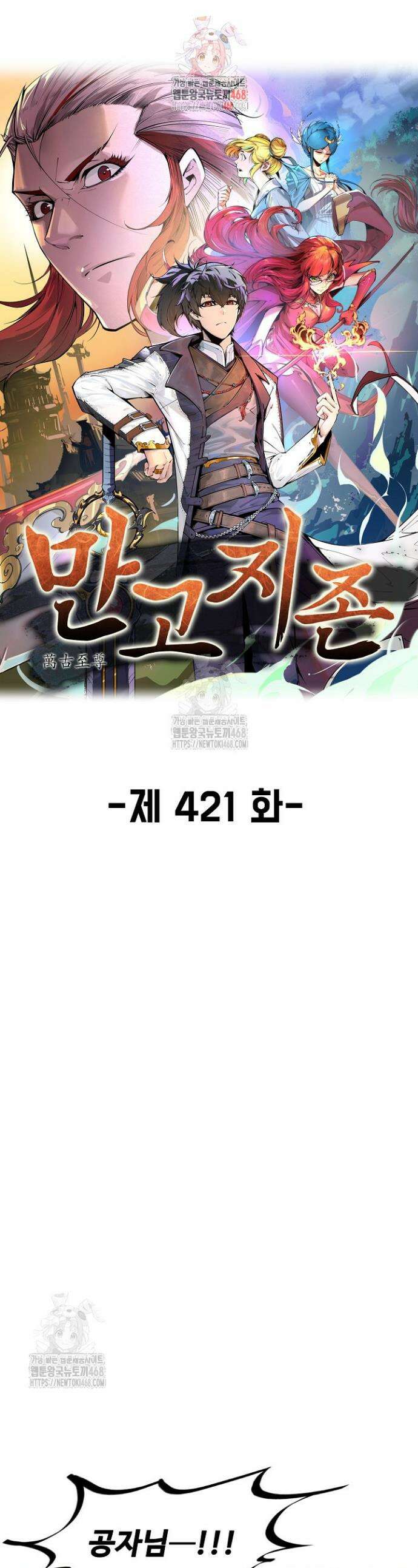 만고지존 421화 1