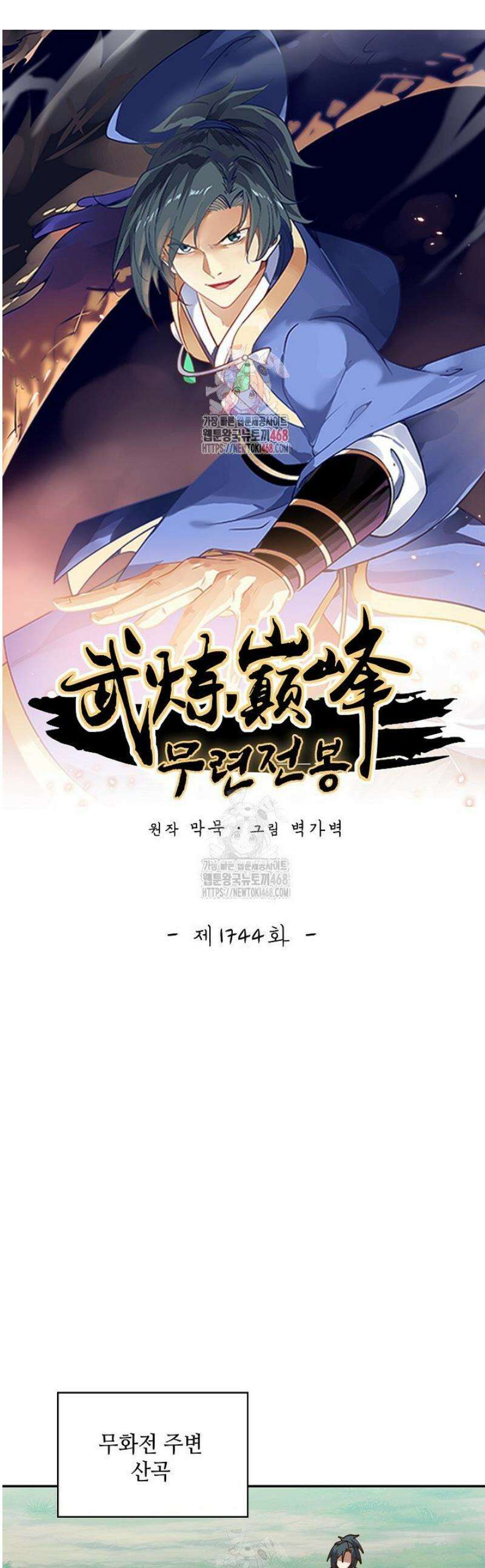 무련전봉 1744화 1
