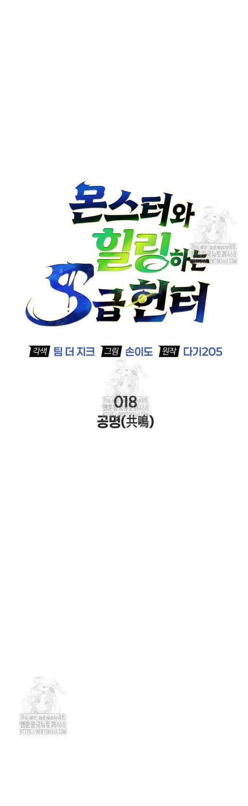 몬스터와 힐링하는 S급 헌터 18화 : 공명(共鳴) 12