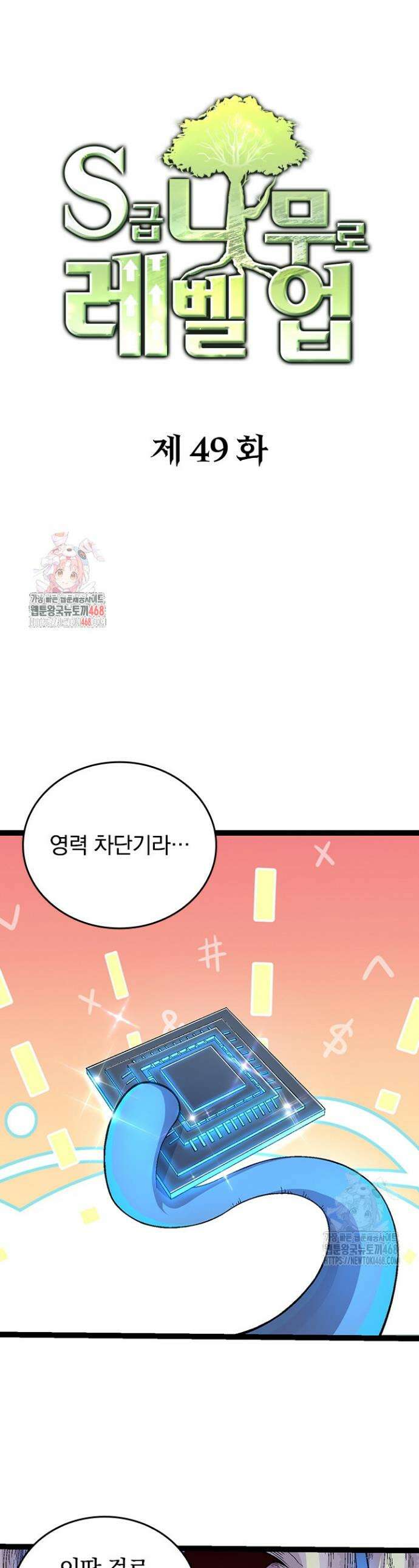 S급 나무로 레벨업 49화 1
