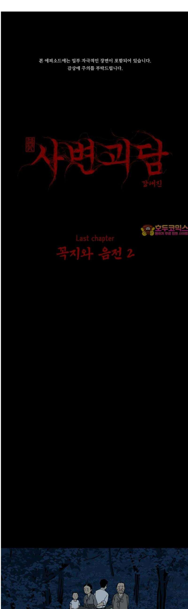 사변괴담 123화 꼭지와 음전2 1
