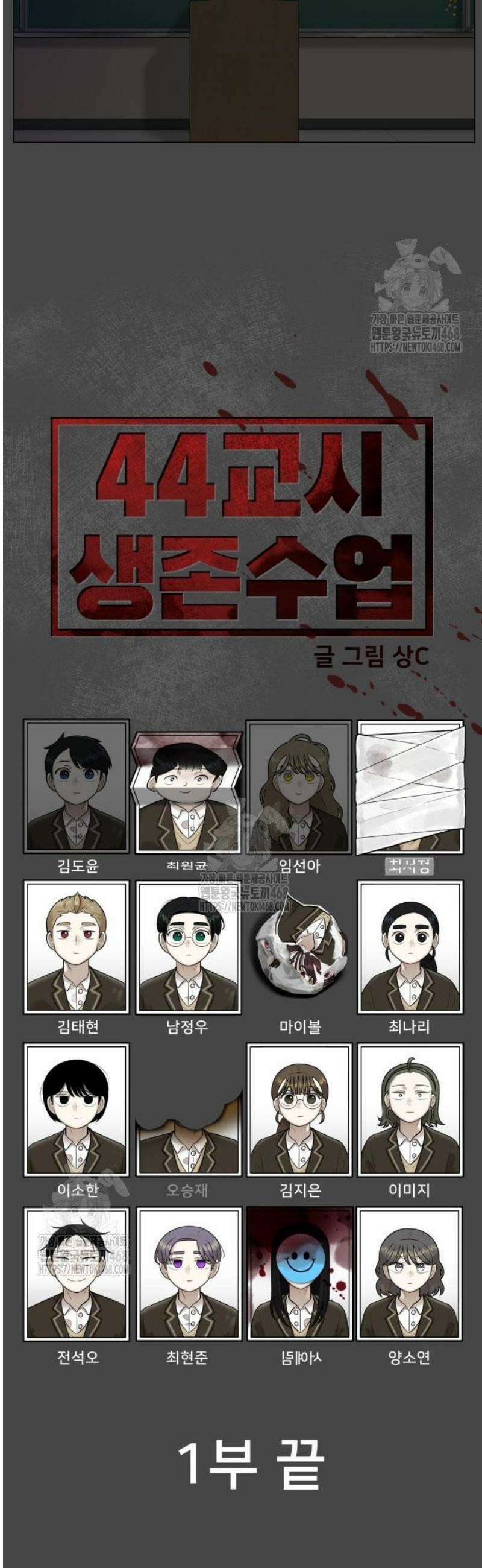 44교시 생존수업 [1부 마지막화 +4] 44
