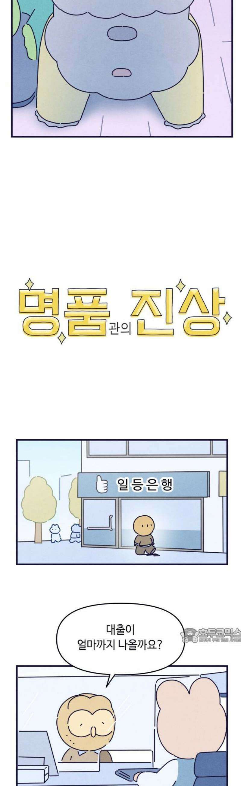 명품관의 진상 51화 - 오! 진상, 스물여덟(1) 2