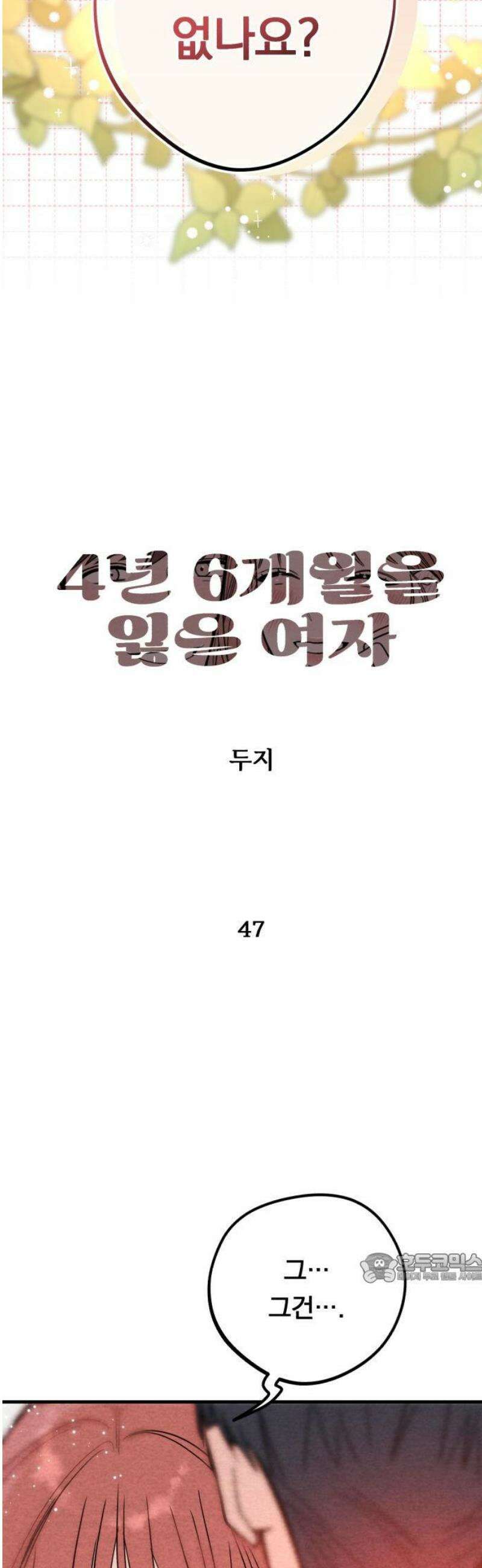 4년 6개월을 잃은 여자 47화 이상한 데이트와 키스 [마지막] 2