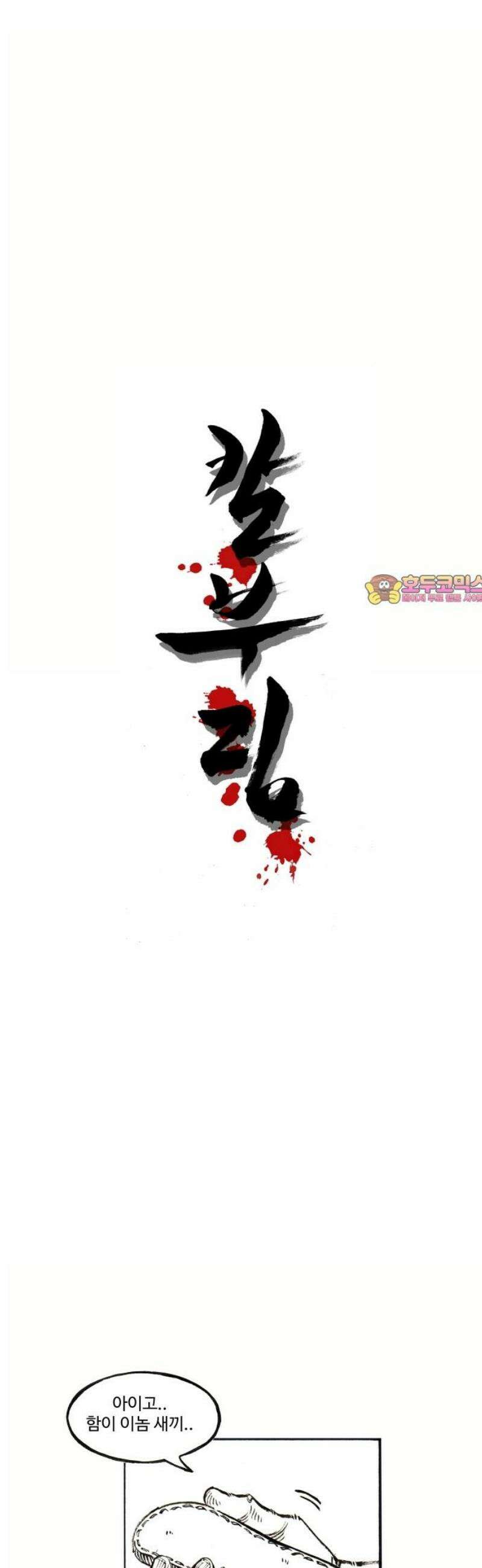 칼부림 5부 - 143화 담배와 밥상 1