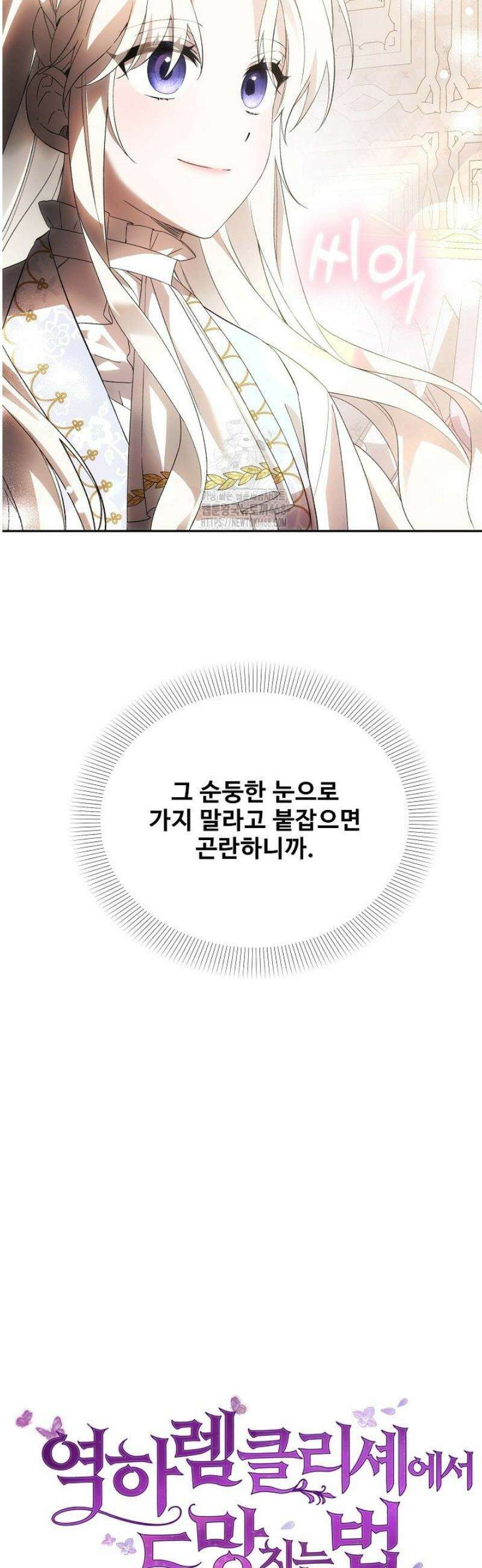 역하렘 클리셰에서 도망치는 법 8화 4