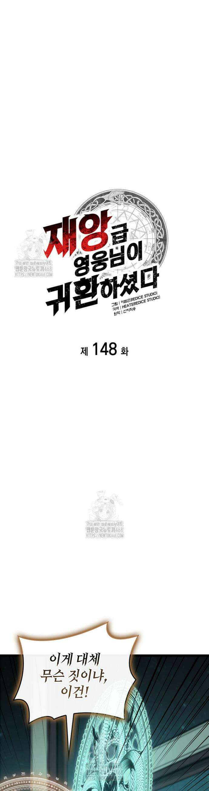 재앙급 영웅님이 귀환하셨다 148화 6