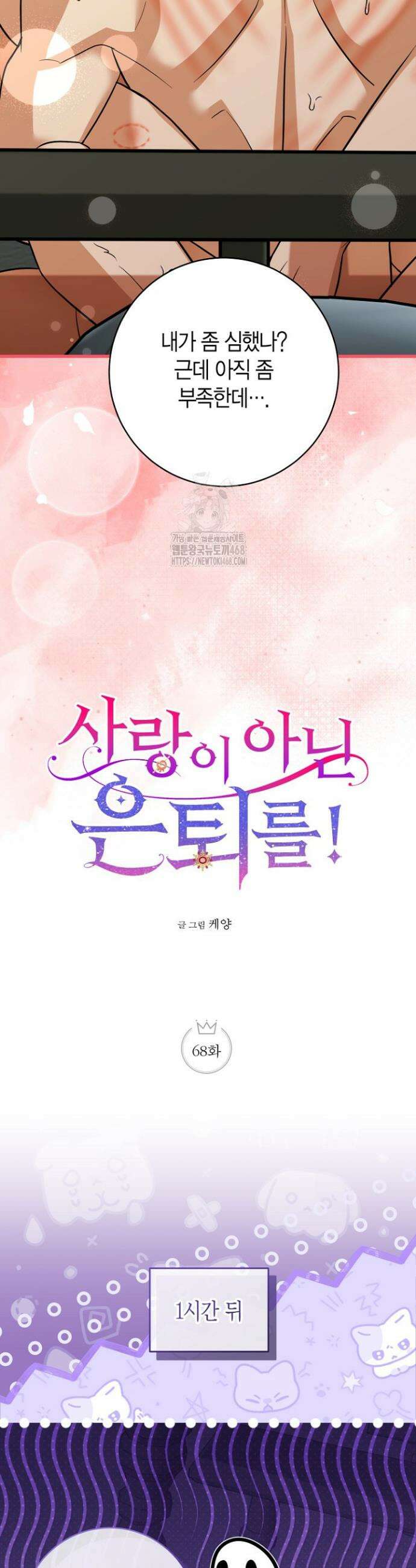 사랑이 아닌 은퇴를 68화(완결) 8