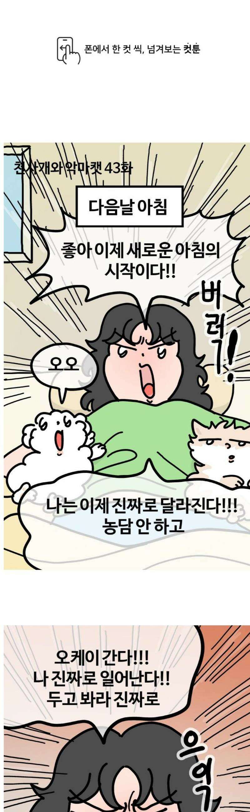 천사개와 악마캣 43화 흑화 조짐 1